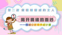 初中政治 (道德与法治)人教版（2024）七年级下册（2024）揭开情绪的面纱课文内容课件ppt