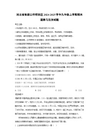 河北省张家口市桥西区2024-2025学年九年级上学期期末道德与法治试卷（解析版）