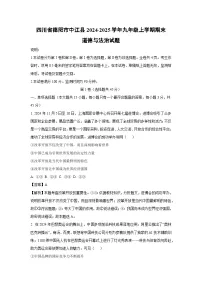 四川省德阳市中江县2024-2025学年九年级上学期期末道德与法治试卷（解析版）