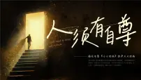 初中政治 (道德与法治)人教版（2024）七年级下册（2024）人须有自尊图片课件ppt