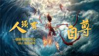人教版（2024）七年级下册（2024）人须有自尊课文配套课件ppt