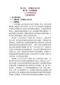 初中政治 (道德与法治)人教版（2024）九年级下册与世界深度互动教案设计