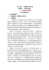 人教版（2024）九年级下册第二单元 世界舞台上的中国第四课 与世界共发展中国的机遇与挑战教案设计
