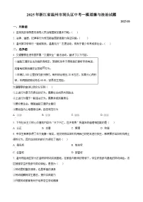 2025年浙江省温州市洞头区中考一模道德与法治试题（原卷版+解析版）
