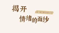 人教版（2024）七年级下册（2024）揭开情绪的面纱课文ppt课件