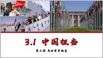 初中政治 (道德与法治)人教版（2024）九年级下册中国担当多媒体教学ppt课件