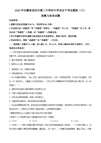 2025年安徽省池州市第三中学初中学业水平考试模拟（六）道德与法治试题（原卷版+解析版）