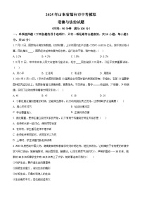 2025年山东省烟台市中考模拟道德与法治试题 （原卷版+解析版）