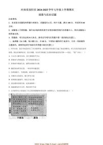2024～2025学年河南省洛阳市七年级上期末政治试卷(含答案)