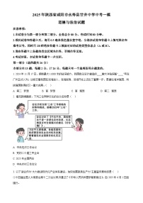 2025年陕西省咸阳市永寿县甘井中学中考一模道德与法治试题（原卷版+解析版）