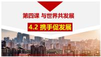 人教版（2024）九年级下册第二单元 世界舞台上的中国第四课 与世界共发展携手促发展集体备课ppt课件