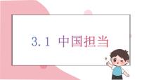 初中政治 (道德与法治)人教版（2024）九年级下册中国担当集体备课课件ppt