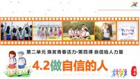 政治 (道德与法治)七年级下册（2024）第二单元 焕发青春活力第四课 自信给人力量做自信的人多媒体教学课件ppt