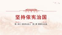 人教版（2024）八年级下册坚持依宪治国图片课件ppt
