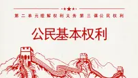 初中政治 (道德与法治)人教版（2024）八年级下册公民基本权利授课课件ppt