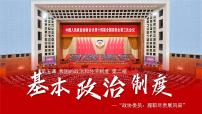 政治 (道德与法治)人教版（2024）第三单元 人民当家作主第五课 我国基本制度基本政治制度备课课件ppt