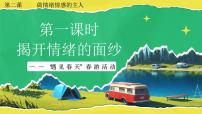 初中政治 (道德与法治)揭开情绪的面纱评课ppt课件