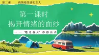 初中政治 (道德与法治)揭开情绪的面纱评课ppt课件