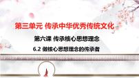 初中政治 (道德与法治)人教版（2024）七年级下册（2024）做核心思想理念的传承者说课ppt课件