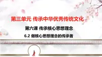 初中政治 (道德与法治)人教版（2024）七年级下册（2024）做核心思想理念的传承者说课ppt课件