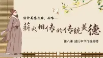 人教版（2024）薪火相传的传统美德示范课ppt课件
