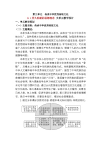 政治 (道德与法治)七年级下册（2024）历久弥新的思想理念教学设计