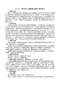 初中政治 (道德与法治)人教版（2024）七年级下册（2024）第三单元 传承中华优秀传统文化第七课 弘扬中华人文精神做中华人文精神的弘扬者教案设计