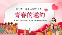 人教版（2024）七年级下册（2024）青春的邀约一等奖ppt课件
