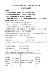 2025年浙江省初中学校TZ-8共同体中考一模道德与法治试题（原卷版+解析版）