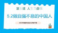 人教版（2024）七年级下册（2024）做自强不息的中国人获奖教学ppt课件