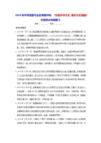 2025年中考道德与法治考前冲刺：《弘扬中华文化 建设文化强国》 时政热点专题复习（含练习题及答案）