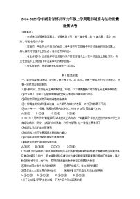 2024-2025学年湖南省郴州市九年级上册期末道德与法治质量检测试卷（附答案）