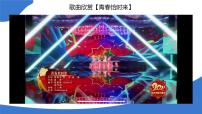 政治 (道德与法治)人教版（2024）青春的邀约完美版ppt课件