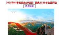 专题10 聚焦2025年全国两会 备战2025年中考道德与法治必备时政热点专题解读与押题 课件