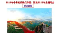 专题10 聚焦2025年全国两会 备战2025年中考道德与法治必备时政热点专题解读与押题 课件