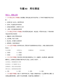 2024年全国中考道德与法治真题分类汇编：专题03  师长情谊（原卷版）