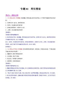 2024年全国中考道德与法治真题分类汇编：专题03  师长情谊（解析版）