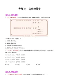 2024年全国中考道德与法治真题分类汇编：专题04 生命的思考（原卷版）