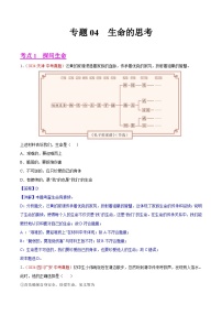2024年全国中考道德与法治真题分类汇编：专题04  生命的思考（解析版）