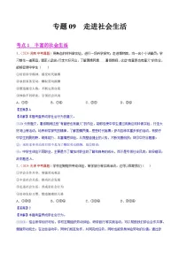2024年全国中考道德与法治真题分类汇编：专题09 走进社会生活（解析版）
