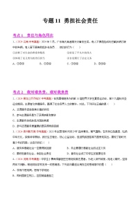2024年全国中考道德与法治真题分类汇编：专题11 勇担社会责任（原卷版）