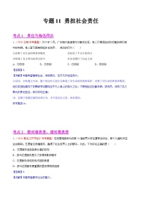 2024年全国中考道德与法治真题分类汇编：专题11 勇担社会责任（解析版）