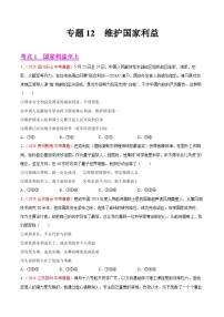 2024年全国中考道德与法治真题分类汇编：专题12 维护国家利益（原卷版）