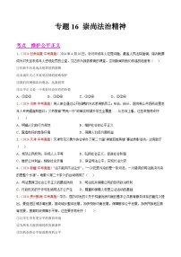 2024年全国中考道德与法治真题分类汇编：专题16  崇尚法治精神（原卷版）