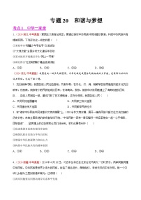 2024年全国中考道德与法治真题分类汇编：专题20  和谐与梦想（原卷版）