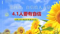 初中政治 (道德与法治)人教版（2024）七年级下册（2024）人要有自信课文内容ppt课件