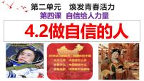 政治 (道德与法治)七年级下册（2024）做自信的人教学ppt课件