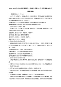 2024-2025学年山东省聊城市九年级上学期12月月考道德与法治检测试题（附答案）
