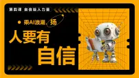 初中政治 (道德与法治)人教版（2024）七年级下册（2024）人要有自信示范课课件ppt