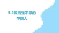 初中政治 (道德与法治)人教版（2024）七年级下册（2024）做自强不息的中国人集体备课ppt课件